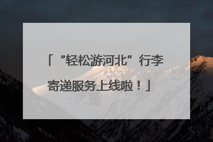 “轻松游河北”行李寄递服务上线啦！