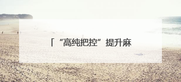 “高纯把控”提升麻醉药品科技软实力