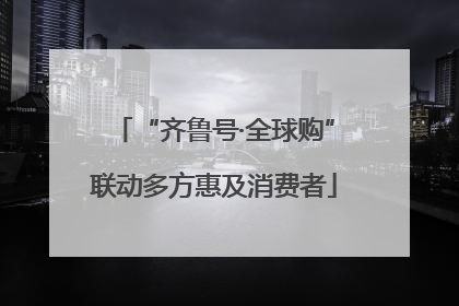 “齐鲁号·全球购”联动多方惠及消费者