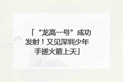 “龙高一号”成功发射！又见深圳少年手搓火箭上天