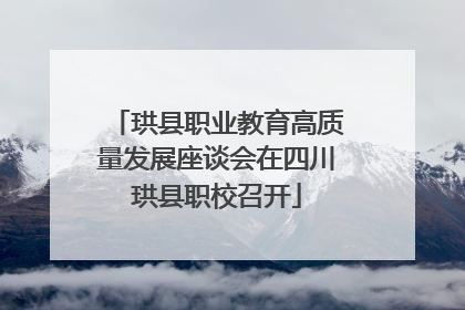 珙县职业教育高质量发展座谈会在四川珙县职校召开