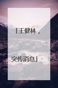王健林，突传消息