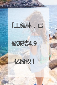 王健林，已被冻结4.9亿股权