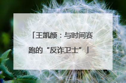 王凯颜：与时间赛跑的“反诈卫士”