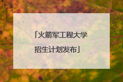火箭军工程大学招生计划发布