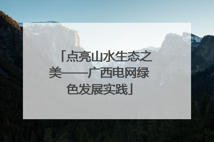 点亮山水生态之美——广西电网绿色发展实践