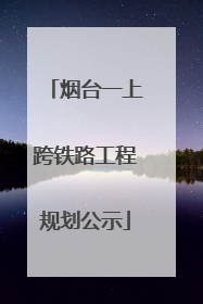 烟台一上跨铁路工程规划公示