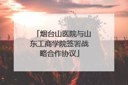 烟台山医院与山东工商学院签署战略合作协议