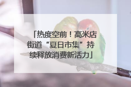 热度空前！高米店街道“夏日市集”持续释放消费新活力
