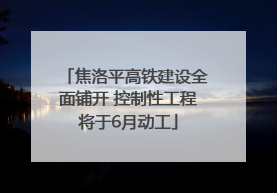 焦洛平高铁建设全面铺开 控制性工程将于6月动工