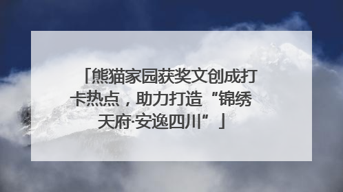 熊猫家园获奖文创成打卡热点，助力打造“锦绣天府·安逸四川”