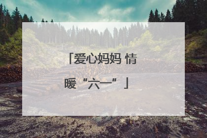 爱心妈妈 情暖“六一”