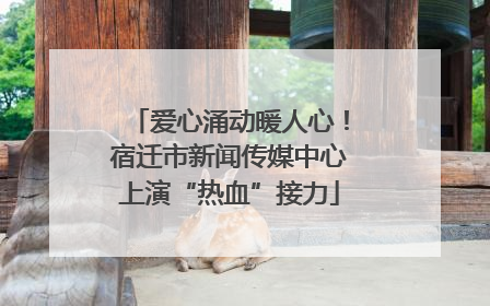 爱心涌动暖人心！宿迁市新闻传媒中心上演“热血”接力
