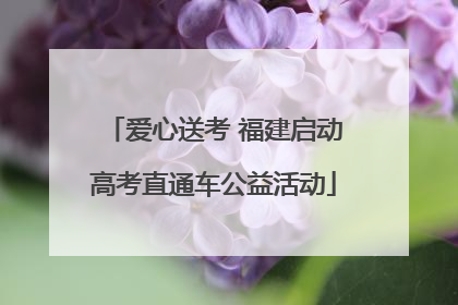 爱心送考 福建启动高考直通车公益活动