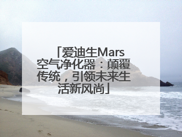 爱迪生Mars空气净化器：颠覆传统，引领未来生活新风尚