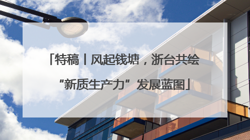 特稿丨风起钱塘，浙台共绘“新质生产力”发展蓝图
