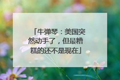 牛弹琴：美国突然动手了，但最糟糕的还不是现在