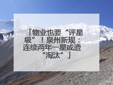 物业也要“评星级”！泉州新规：连续两年一星或遭“淘汰”