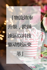 物流效率升级，跨越速运以科技驱动快运变革
