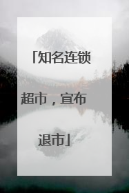 知名连锁超市，宣布退市