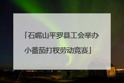石嘴山平罗县工会举办小番茄打杈劳动竞赛