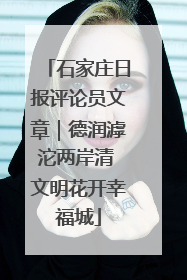 石家庄日报评论员文章｜德润滹沱两岸清 文明花开幸福城