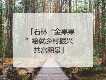 石林“金果果”绘就乡村振兴共富图景