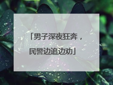 男子深夜狂奔，民警边追边劝