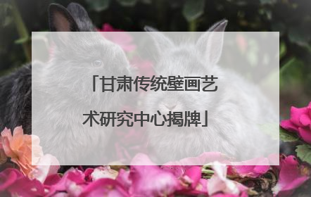 甘肃传统壁画艺术研究中心揭牌