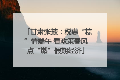 甘肃张掖：税惠“粽”情端午 看政策春风点“燃”假期经济