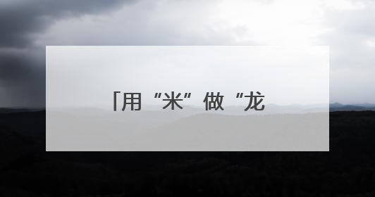 用“米”做“龙” 杭州这里的端午味不一般