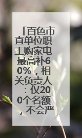 百色市直单位职工购家电最高补60％，相关负责人：仅200个名额，不会严格筛查身份