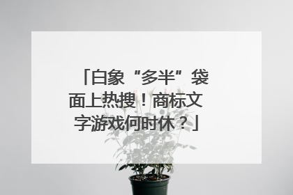 白象“多半”袋面上热搜！商标文字游戏何时休？