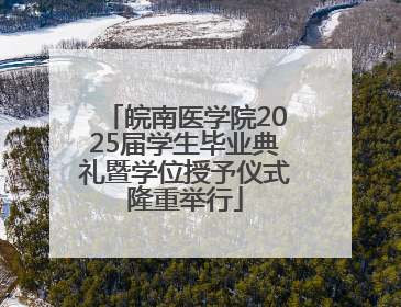 皖南医学院2025届学生毕业典礼暨学位授予仪式隆重举行