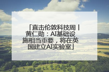直击伦敦科技周丨黄仁勋：AI基础设施相当重要，将在英国建立AI实验室