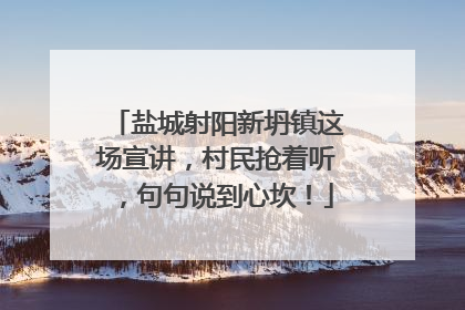 盐城射阳新坍镇这场宣讲，村民抢着听，句句说到心坎！