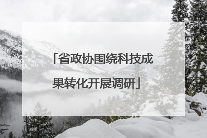 省政协围绕科技成果转化开展调研