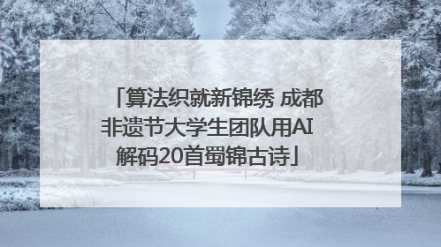 算法织就新锦绣 成都非遗节大学生团队用AI解码20首蜀锦古诗