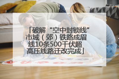破解“空中封锁线” 市域（郊）铁路成眉线10条500千伏超高压线路迁改完成