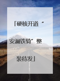 硬核开道“安澜铁骑”整装待发