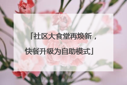 社区大食堂再焕新，快餐升级为自助模式