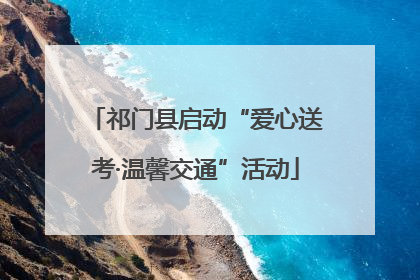 祁门县启动“爱心送考·温馨交通”活动