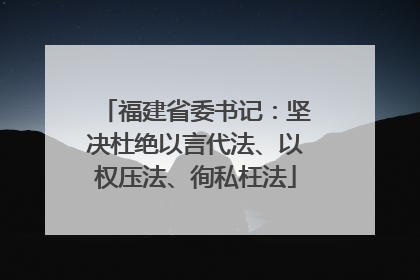 福建省委书记：坚决杜绝以言代法、以权压法、徇私枉法