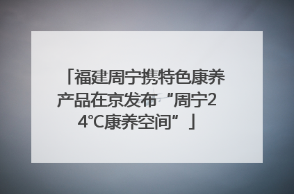 福建周宁携特色康养产品在京发布“周宁24℃康养空间”