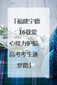 福建宁德：16载爱心接力护航高考考生逐梦路