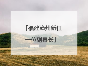 福建漳州新任一位副县长
