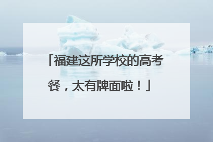 福建这所学校的高考餐，太有牌面啦！
