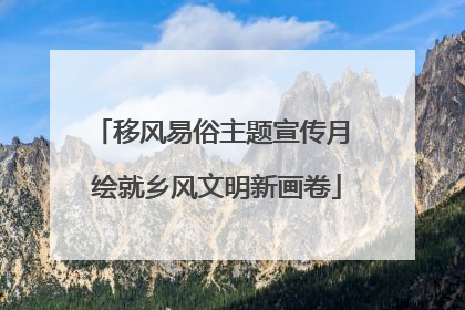 移风易俗主题宣传月 绘就乡风文明新画卷