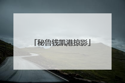 秘鲁钱凯港掠影