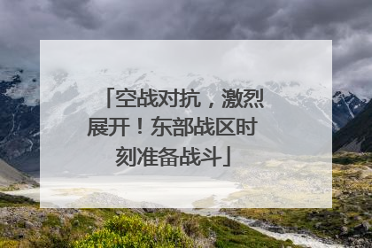 空战对抗，激烈展开！东部战区时刻准备战斗